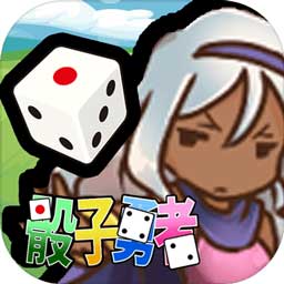 骰子勇者测试版