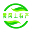 黄冈土特产