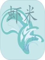 虾米江湖中文傻瓜包