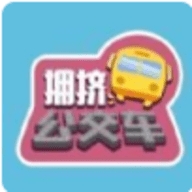 满员拥挤公交车安卓最新版
