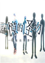 记忆的怪物-命运的抉择中文汉化版