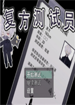复方测试员中文版