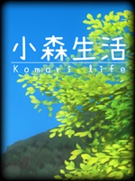 小森生活免安装版