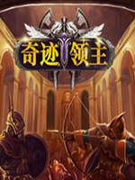 奇迹领主未加密直装版
