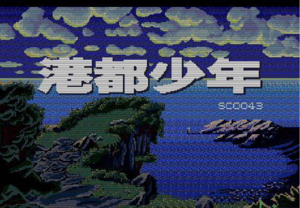 港都少年安卓版