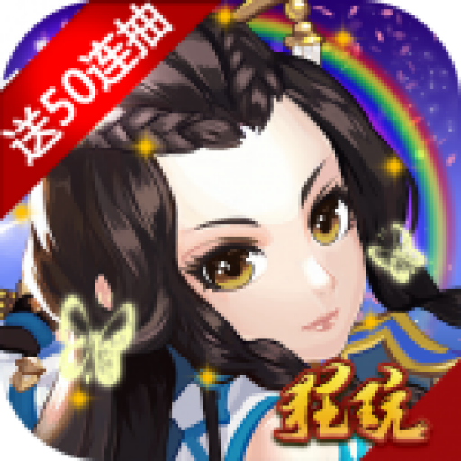 斩妖录送50连抽版