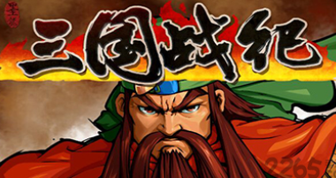 《三国战纪》隐藏剧情一览