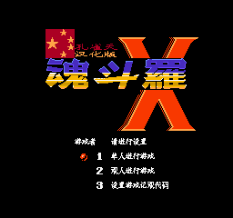 【FC】超级魂斗罗X中文版