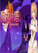 魔女之塔完整存档版