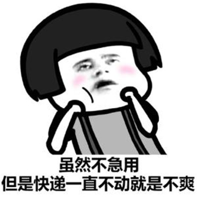 2020双十一等快递搞笑表情包大全