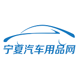 宁夏汽车用品网