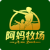 阿妈牧场