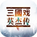 三国戏英杰传OL破解版