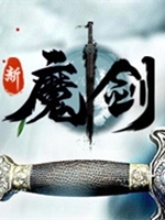 新魔剑steam破解版