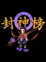 封神榜2020免安装版