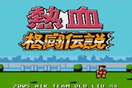 热血格斗传说