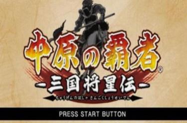 三国志中原之霸者单机版