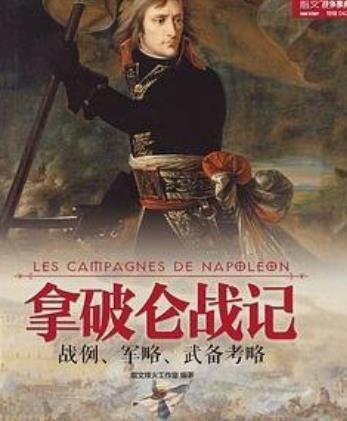 拿破仑战记无敌修改版