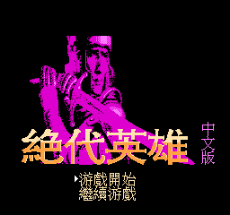 绝代英雄中文版