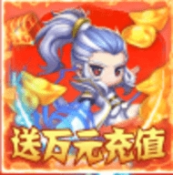 无双飞将送万元充值版ios版