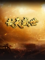 封天盛世中文版