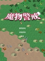 魔物警戒中文傻瓜包