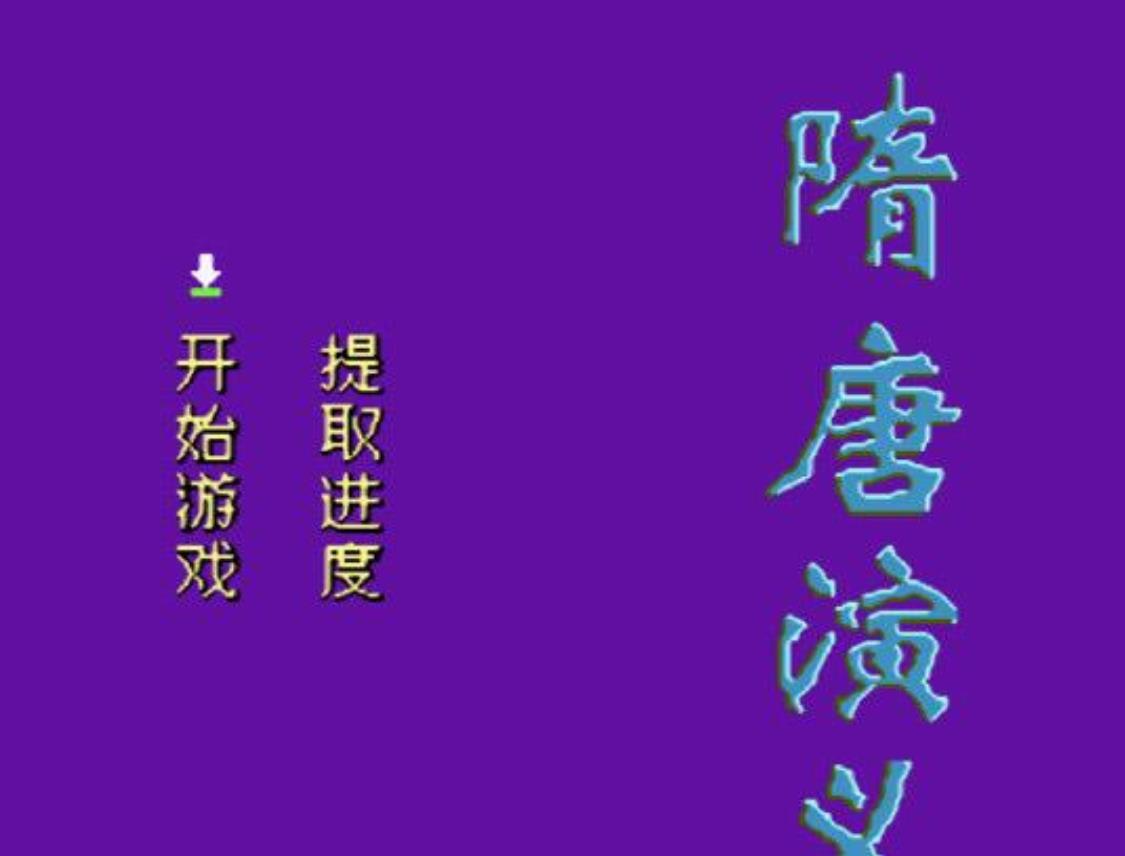 隋唐演义中文版apk