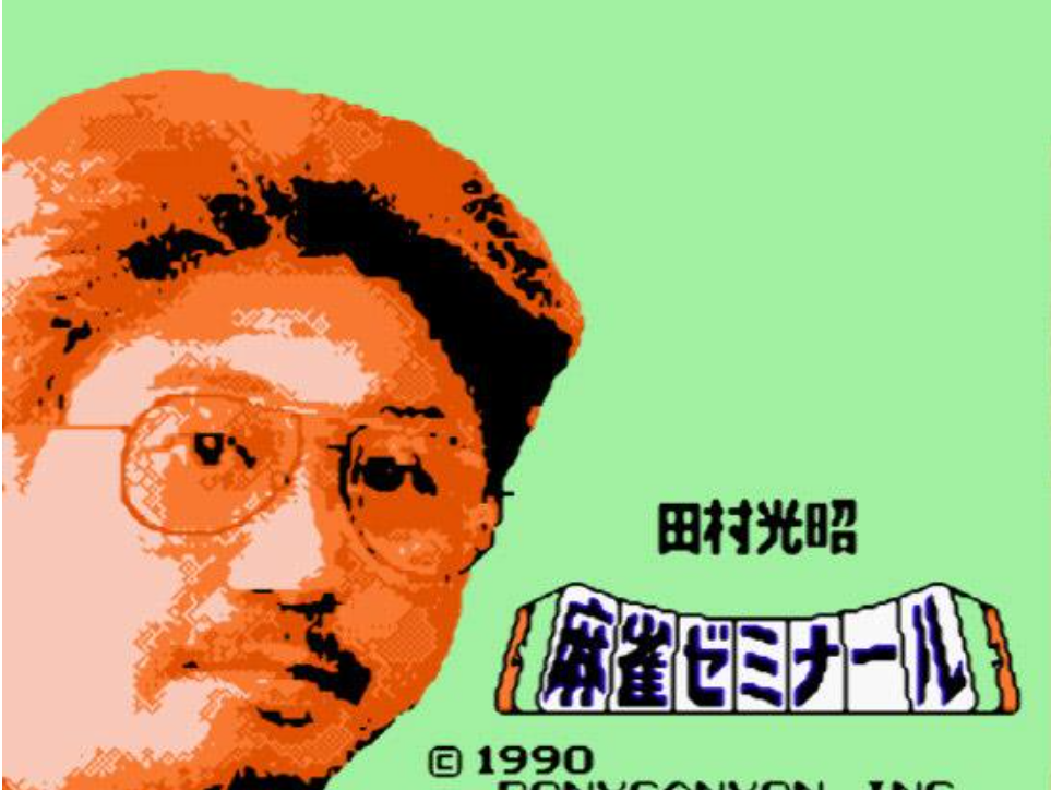 田村光昭的麻雀大会安卓版