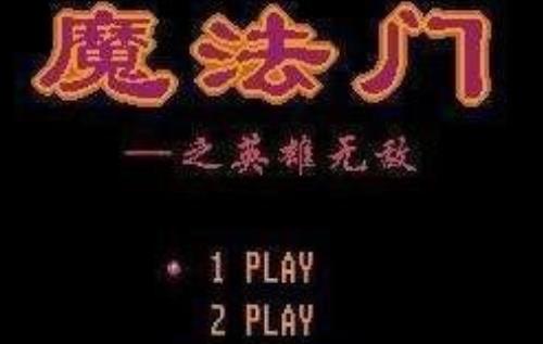 魔法门之英雄