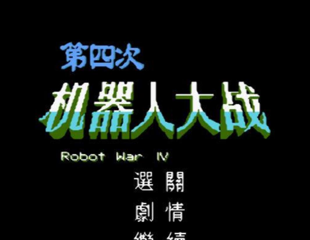 第四次机器人大战经典版