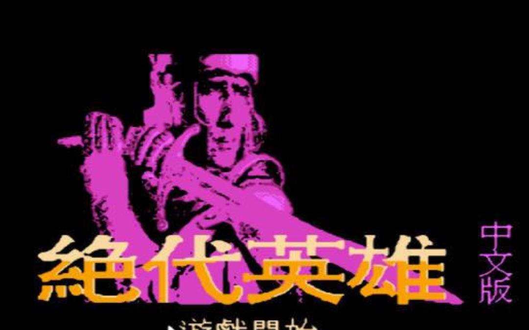 绝代英雄安卓版