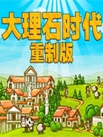 大理石时代重制版完整存档版