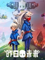 昨日未来未加密直装版
