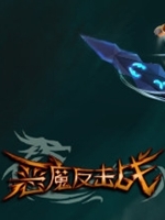 恶魔反击战绿色免安装版