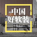 国内好软装