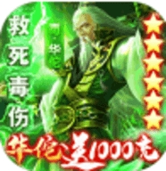 乱战三国华佗送千充版
