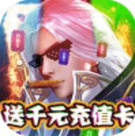 聚仙送千元真充版