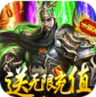 斗战三国志无限抽充值版