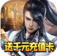仙域争霸千元充值卡版