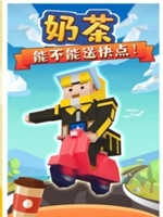 奶茶能不能送快点完整存档版