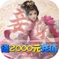 仙凡传送2000元充值ios最新版