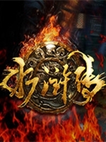 水浒传VR中文版