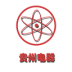 贵州电器