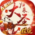 疯妖记GM版