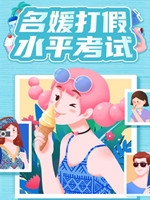 名媛打假水平考试中文硬盘版