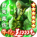 乱战三国华佗送千充版ios版