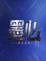 墨心：波云诡船免安装版