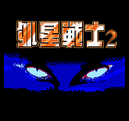 【FC】外星战士2中文版