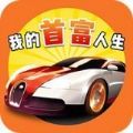 我的首富人生之美女秘书官网正式版