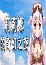 莉莉娜的奇幻之旅中文汉化版
